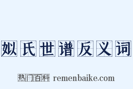 姒氏世谱反义词是什么意思的图片
